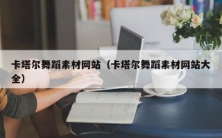 甘肃卡塔尔舞蹈素材网站（卡塔尔舞蹈素材网站大全）