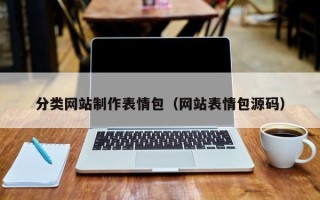 甘肃分类网站制作表情包（网站表情包源码）