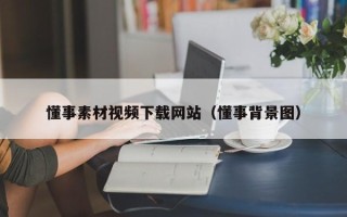 甘肃懂事素材视频下载网站（懂事背景图）