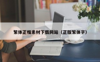 甘肃繁体正楷素材下载网站（正版繁体字）