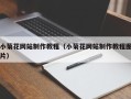 甘肃小菊花网站制作教程（小菊花网站制作教程图片）