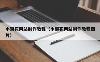 甘肃小菊花网站制作教程（小菊花网站制作教程图片）
