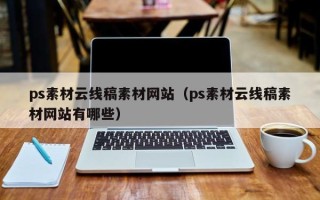甘肃ps素材云线稿素材网站（ps素材云线稿素材网站有哪些）