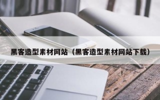 甘肃黑客造型素材网站（黑客造型素材网站下载）