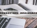 甘肃奶奶语录素材下载网站（奶奶说过最经典的文案）