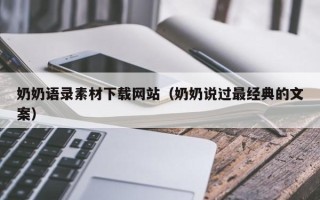 甘肃奶奶语录素材下载网站（奶奶说过最经典的文案）