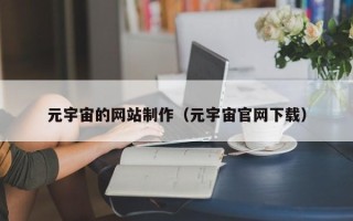 甘肃元宇宙的网站制作（元宇宙官网下载）
