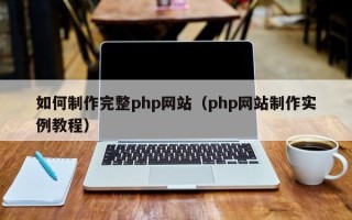甘肃如何制作完整php网站（php网站制作实例教程）