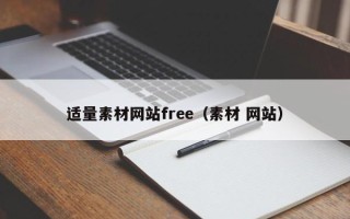 甘肃适量素材网站free（素材 网站）