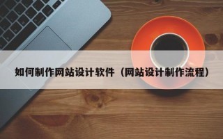 甘肃如何制作网站设计软件（网站设计制作流程）