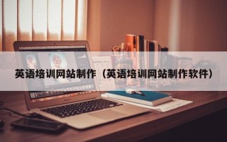甘肃英语培训网站制作（英语培训网站制作软件）