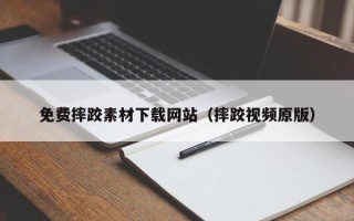 甘肃免费摔跤素材下载网站（摔跤视频原版）