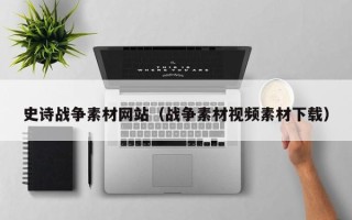 甘肃史诗战争素材网站（战争素材视频素材下载）