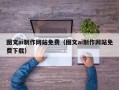 甘肃图文ai制作网站免费（图文ai制作网站免费下载）