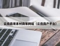 甘肃云南商用素材商家网站（云南商户平台）
