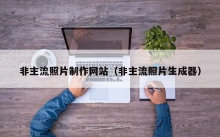 甘肃非主流照片制作网站（非主流照片生成器）