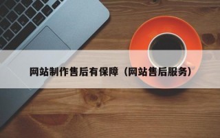 甘肃网站制作售后有保障（网站售后服务）