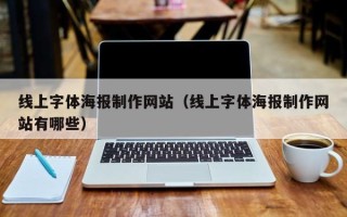 甘肃线上字体海报制作网站（线上字体海报制作网站有哪些）