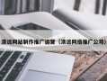 甘肃清远网站制作推广运营（清远网络推广公司）