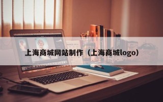 甘肃上海商城网站制作（上海商城logo）