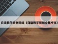 甘肃日语教学素材网站（日语教学视频全集中文）