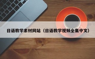 甘肃日语教学素材网站（日语教学视频全集中文）