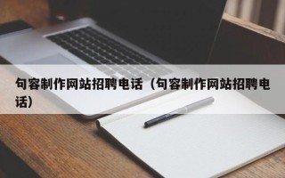 甘肃句容制作网站招聘电话（句容制作网站招聘电话）