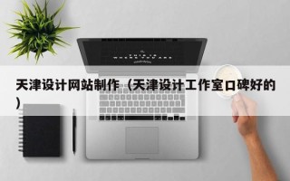 甘肃天津设计网站制作（天津设计工作室口碑好的）