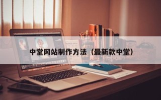 甘肃中堂网站制作方法（最新款中堂）