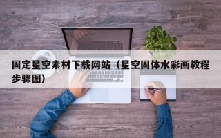 甘肃固定星空素材下载网站（星空固体水彩画教程步骤图）